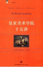 皇家美术学院十五讲