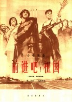 前进吧!祖国 合唱歌曲 混声合唱,男高音独唱