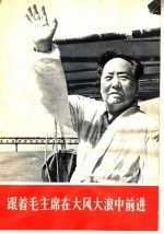 跟着毛主席在大风大浪中前进