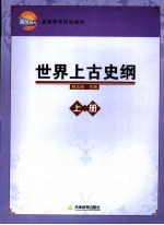 世界上古史纲 上