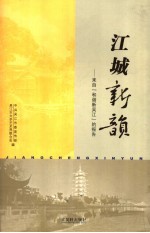 江城新韵 来自“和谐新吴江”的报告