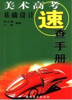 美术高考速查手册 基础设计