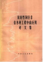 放射性同位素在水利工程中的应用译文集