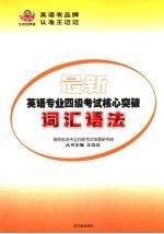 最新英语专业四级考试核心突破 词汇语法