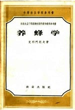 中等农业学校参考书 养蜂学