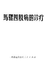 马骡四肢病的诊疗