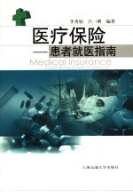 医疗保险 患者就医指南 hospitalizing guide for insurant