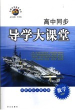 高中同步导学大课堂 数学 必修1 配新课标人教版
