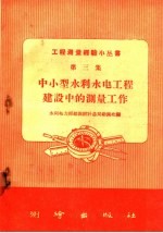 中小型水利水电工程建设中的测量工作