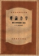 高等学校教学用书 理论力学 建筑力学教程第1部分