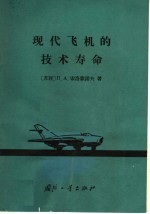 现代飞机的技术寿命