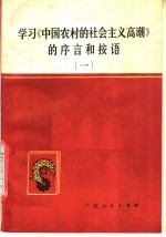 学习《中国农村的社会主义高潮》的序言和按语 1