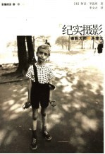 纪实摄影 摄影大师及其理念