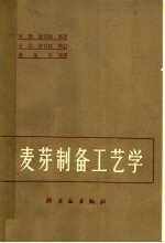 麦芽制备工艺学 啤酒酿造学 3卷集 卷1部分