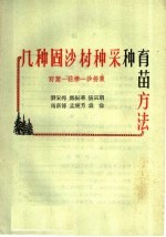 几种固沙树种采种育苗方法 籽蒿 花棒 沙拐枣