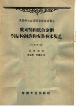 碳素钢和低合金钢钢结构制造和安装技术规范 CH 95-60