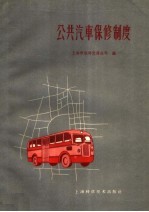 公共汽车保修制度