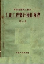 土建工程暂行操作规程 第1册