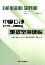 中国石油2003-2005年事故案例选编