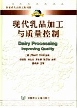 现代乳品加工与质量控制