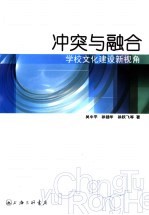 冲突与融合 学校文化建设新视角