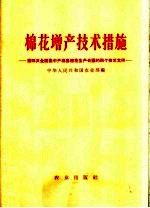 棉花增产技术措施 第四次全国集中产棉县棉花生产会议的四个技术文件