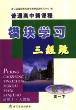 普通高中新课程模块学习三级跳·数学 高一下 必修5·人教版