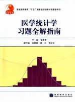 医学统计学习题全解指南