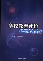 学校教育评价的思考与实践