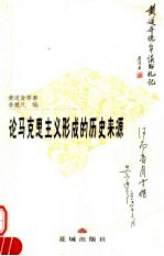 论马克思主义形成的历史来源 黄道奇晚年读书札记