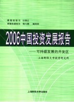 2006中国投资发展报告：可持续发展的开发区