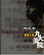 九大美院学生考前及在校作品解析 素描人像卷
