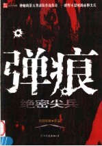 弹痕 绝密尖兵