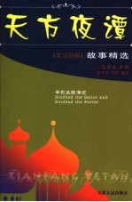 辛巴达航海记 英汉对照