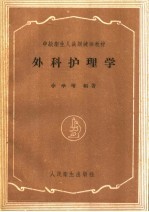 外科护理学