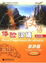 体验汉语 法语版 旅游篇 Voyager en Chine 40-50课时
