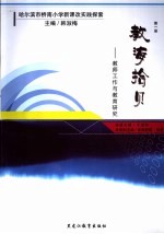 哈尔滨市桥南小学新课改实践探索