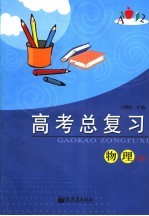 高考总复习 物理．文科