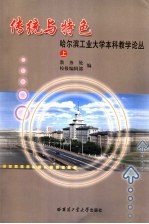 传统与特色 哈尔滨工业大学本科教学论丛
