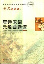 语文 选修1 唐诗宋词元散曲选读