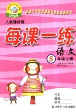 每课一练 人教课标版 五年级 上 语文
