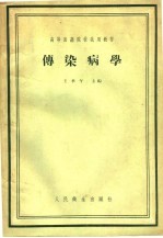 高等医药院校试用教材 传染病学