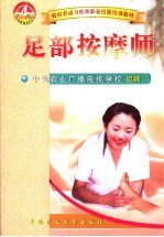 足部按摩师