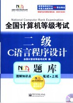 全国计算机等级考试NCRE题库 二级C语言程序设计