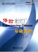 体验汉语基础教程 下