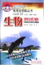 2007年高考金钥匙丛书 生物测试卷