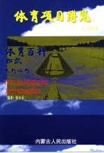 体育项目博览 8