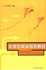 大学生就业指导教程