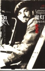 魔灯 伯格曼自传