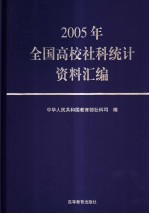 2005年全国高校社科统计资料汇编